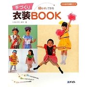 縫わずにできる手づくり衣装BOOK(すぐに生かせる実技シリーズ) [単行本]