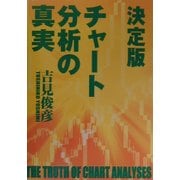 決定版 チャート分析の真実 [単行本]