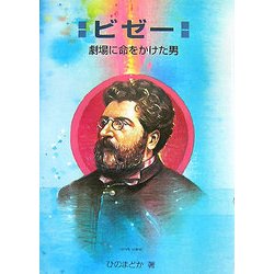 ビゼー―劇場に命をかけた男(作曲家の物語シリーズ〈19〉) [全集叢書]