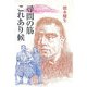 尋問の筋 これあり候 [単行本]
