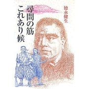 尋問の筋 これあり候 [単行本]
