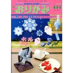 おりがみ 444号 [単行本]