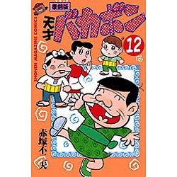 ヨドバシ Com 天才バカボン 12 復刻版 少年マガジンコミックス コミック 通販 全品無料配達