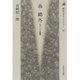 森鴎外―もう一つの実像(歴史文化ライブラリー〈39〉) [全集叢書]