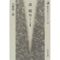 森鴎外―もう一つの実像(歴史文化ライブラリー〈39〉) [全集叢書]