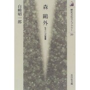 森鴎外―もう一つの実像(歴史文化ライブラリー〈39〉) [全集叢書]