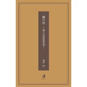 獺の祭 -風土記風随想集- [単行本]