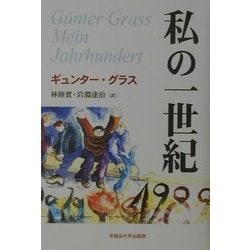 私の一世紀 [単行本]