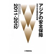 アジアの安全保障〈2011-2012〉 [単行本]
