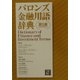 バロンズ金融用語辞典 第5版 [事典辞典]
