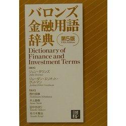 バロンズ金融用語辞典 第5版 [事典辞典]