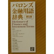 バロンズ金融用語辞典 第5版 [事典辞典]