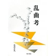 乱曲考 [単行本]