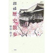 招福 歴史散歩 [単行本]