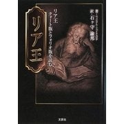 リア王―クォート版とフォリオ版を読む [単行本]