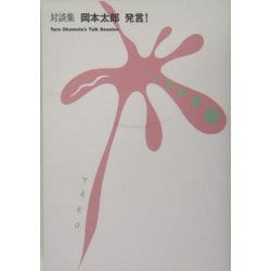 対談集 岡本太郎発言! [単行本]