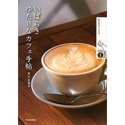 いばらきゆたりなカフェ手帖(ゆたりブックス) [単行本]