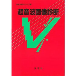 超音波画像診断 [単行本]