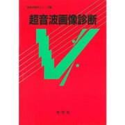 超音波画像診断 [単行本]