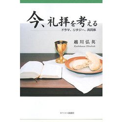 今、礼拝を考える―ドラマ・リタジー・共同体 [単行本]