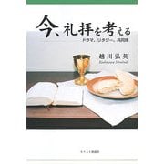 今、礼拝を考える―ドラマ・リタジー・共同体 [単行本]