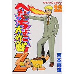 へなちょこ大作戦Ｚ １０ /講談社/西本英雄 - 漫画