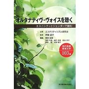 オルタナティヴ・ヴォイスを聴く―エスニシティとジェンダーで読む現代英語環境文学103選 [単行本]