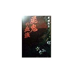 屍鬼の血族 [単行本]