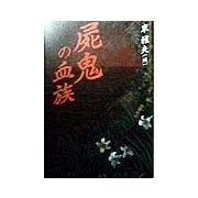 屍鬼の血族 [単行本]