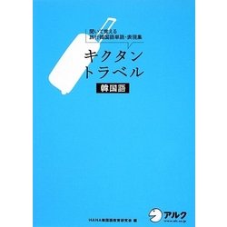 ヨドバシ Com キクタントラベル韓国語 聞いて覚える旅行韓国語単語 表現集 単行本 通販 全品無料配達