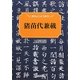 猪苗代兼載(歴春ふくしま文庫) [単行本]