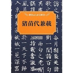 猪苗代兼載(歴春ふくしま文庫) [単行本]