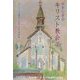 やすらぎのキリスト教会〈3〉カトリック教会―四国・九州・沖縄編 [単行本]