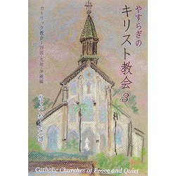 やすらぎのキリスト教会〈3〉カトリック教会―四国・九州・沖縄編 [単行本]