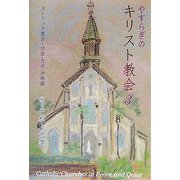 やすらぎのキリスト教会〈3〉カトリック教会―四国・九州・沖縄編 [単行本]