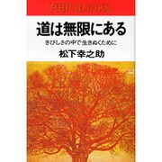 道は無限にある－きびしさの中で生きぬくために（PHPブックス） [単行本]
