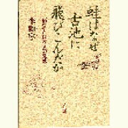 蛙はなぜ古池に飛びこんだか―「俳句」と日本人の発想 [単行本]