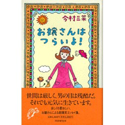 お嬢さんはつらいよ! [単行本]
