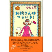 お嬢さんはつらいよ! [単行本]