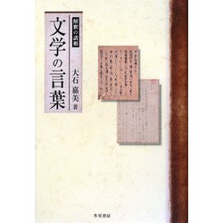 文学の言葉―解釈の諸相 [単行本]