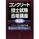 コンクリート技士試験合格講座 第6版 [単行本]