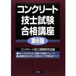 コンクリート技士試験合格講座 第6版 [単行本]
