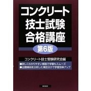 コンクリート技士試験合格講座 第6版 [単行本]