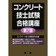 コンクリート技士試験合格講座 第7版 [単行本]