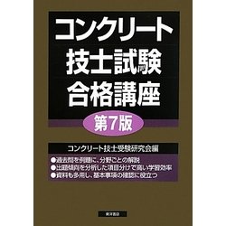 コンクリート技士試験合格講座 第7版 [単行本]