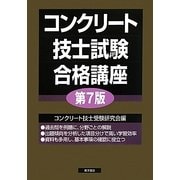 コンクリート技士試験合格講座 第7版 [単行本]