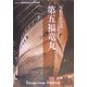 写真でたどる第五福竜丸―ビキニ水爆実験被災50周年記念・図録 [単行本]