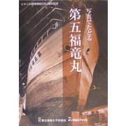 写真でたどる第五福竜丸―ビキニ水爆実験被災50周年記念・図録 [単行本]