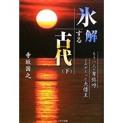 氷解する古代〈下〉―もう一人の卑弥呼 よみがえった大倭王 [単行本]