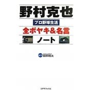 野村克也全ボヤキ&名言ノート [単行本]